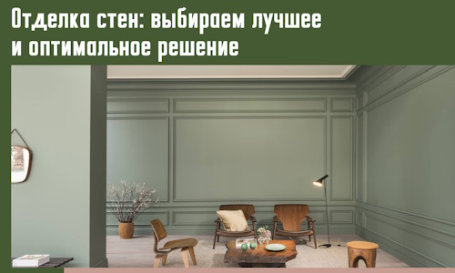 Отделка стен: выбираем лучшее и оптимальное решение в Воркуте